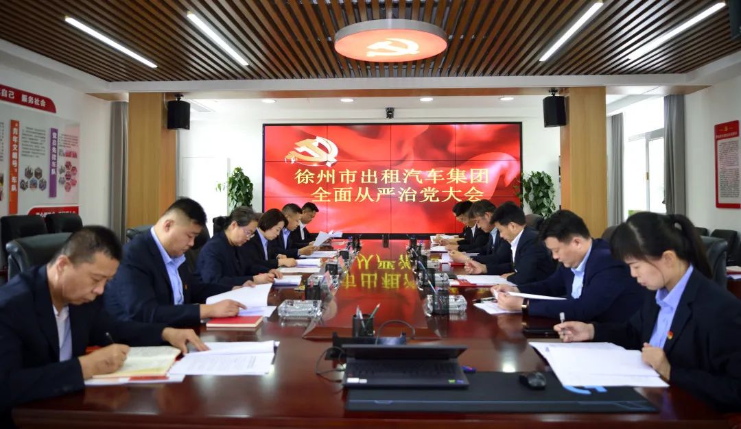出租集團召開(kāi)推進(jìn)全面從嚴治黨工作會(huì )議