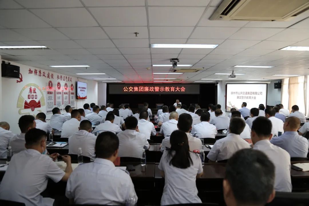 公交集團召開(kāi)廉政警示教育大會(huì )