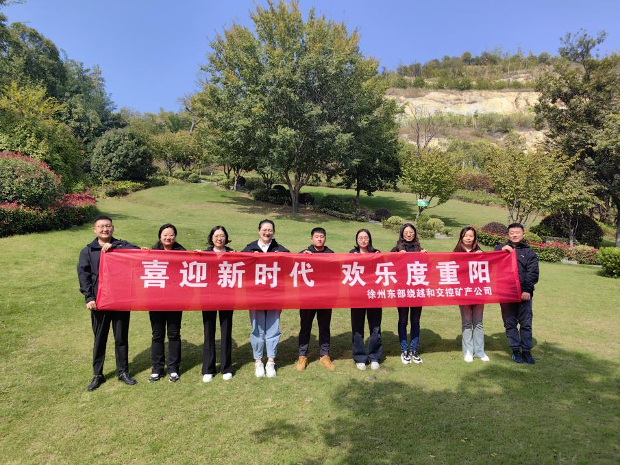 徐州東部繞越和交控礦產(chǎn)公司開(kāi)展 “喜迎新時(shí)代，歡樂(lè )度重陽(yáng)”登山活動(dòng)