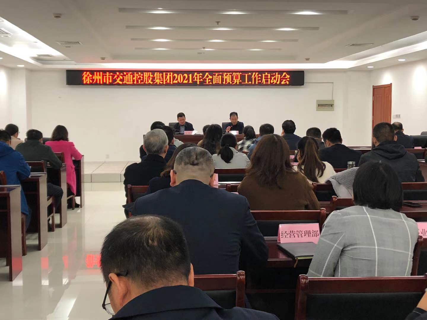 市交通控股集團(tuán)召開2021年度全面預(yù)算工作啟動(dòng)會(huì)