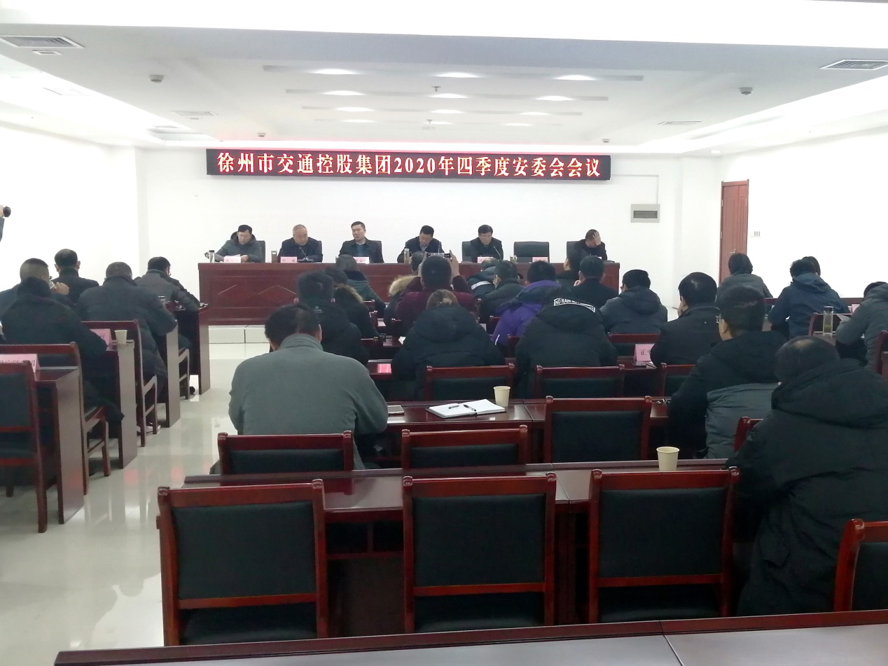 市交通控股集團(tuán)召開四季度安委會(huì)會(huì)議