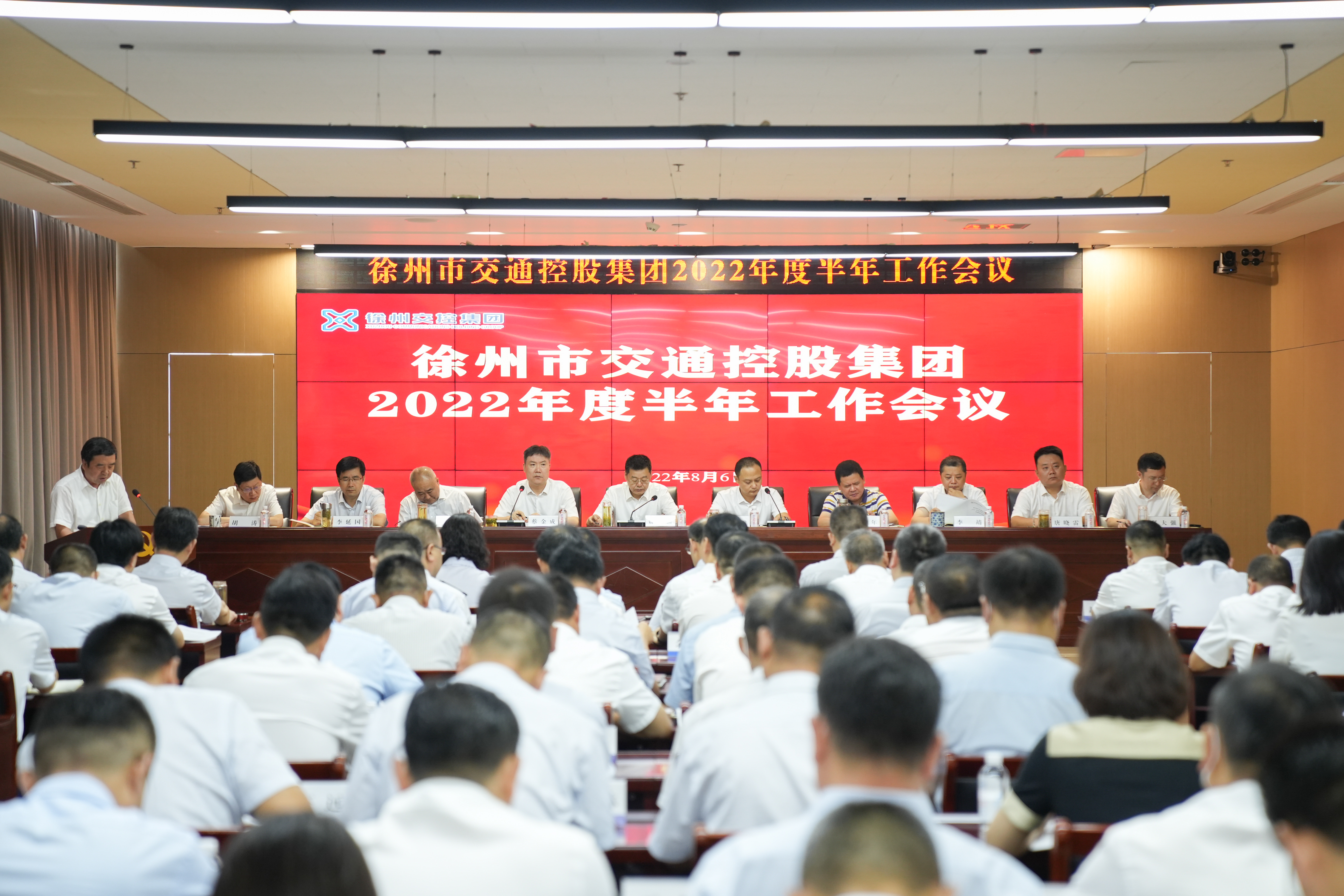 交控集團召開(kāi)2022年度半年工作會(huì )議