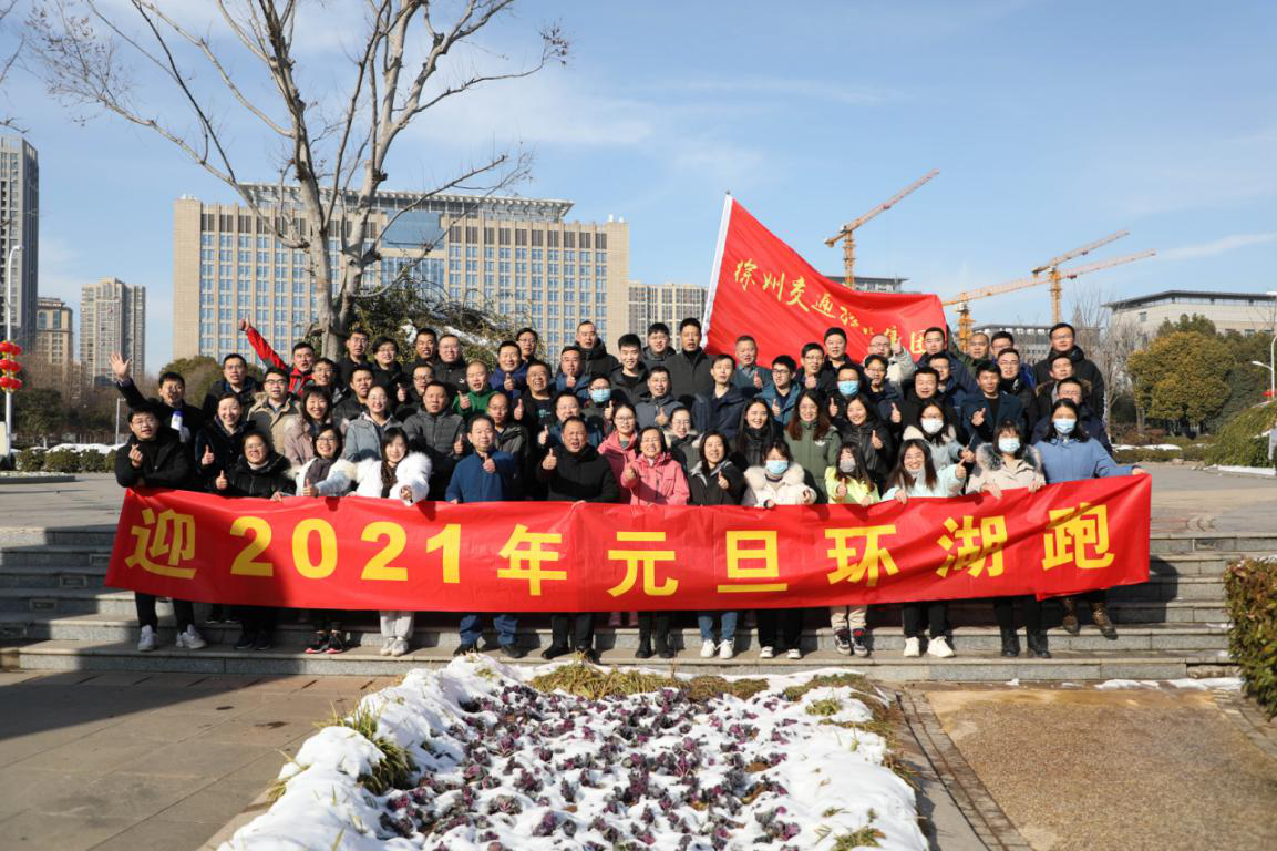 徐州交控集團(tuán)工會舉辦迎元旦環(huán)湖跑