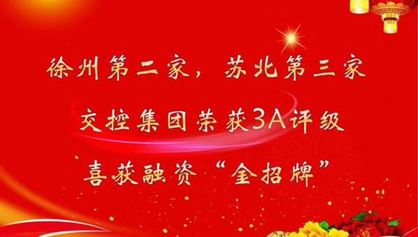 喜報：徐州第二，蘇北第三！徐州交控集團(tuán)榮獲AAA評級