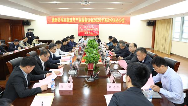 徐州交控集團順利召開徐州市現(xiàn)代物流與產業(yè)服務協(xié)會2020年首次會長辦公會