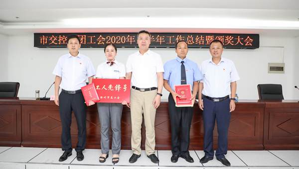 徐州交控集團(tuán)工會召開2020年上半年工作總結(jié)暨頒獎大會
