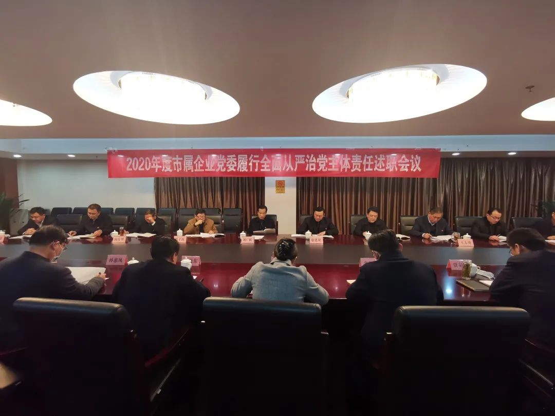 徐州市國資委黨委召開2020年度市屬企業(yè)黨委履行全面從嚴(yán)治黨主體責(zé)任述職會