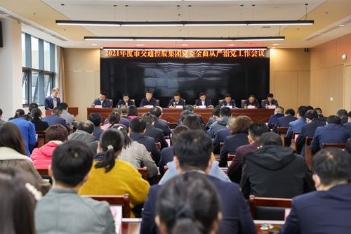 集團召開2021年度全面從嚴(yán)治黨工作會議