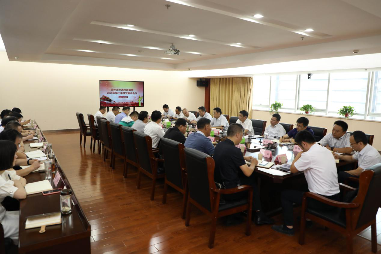 市交通控股集團(tuán)召開2020年第三季度安委會(huì)會(huì)議