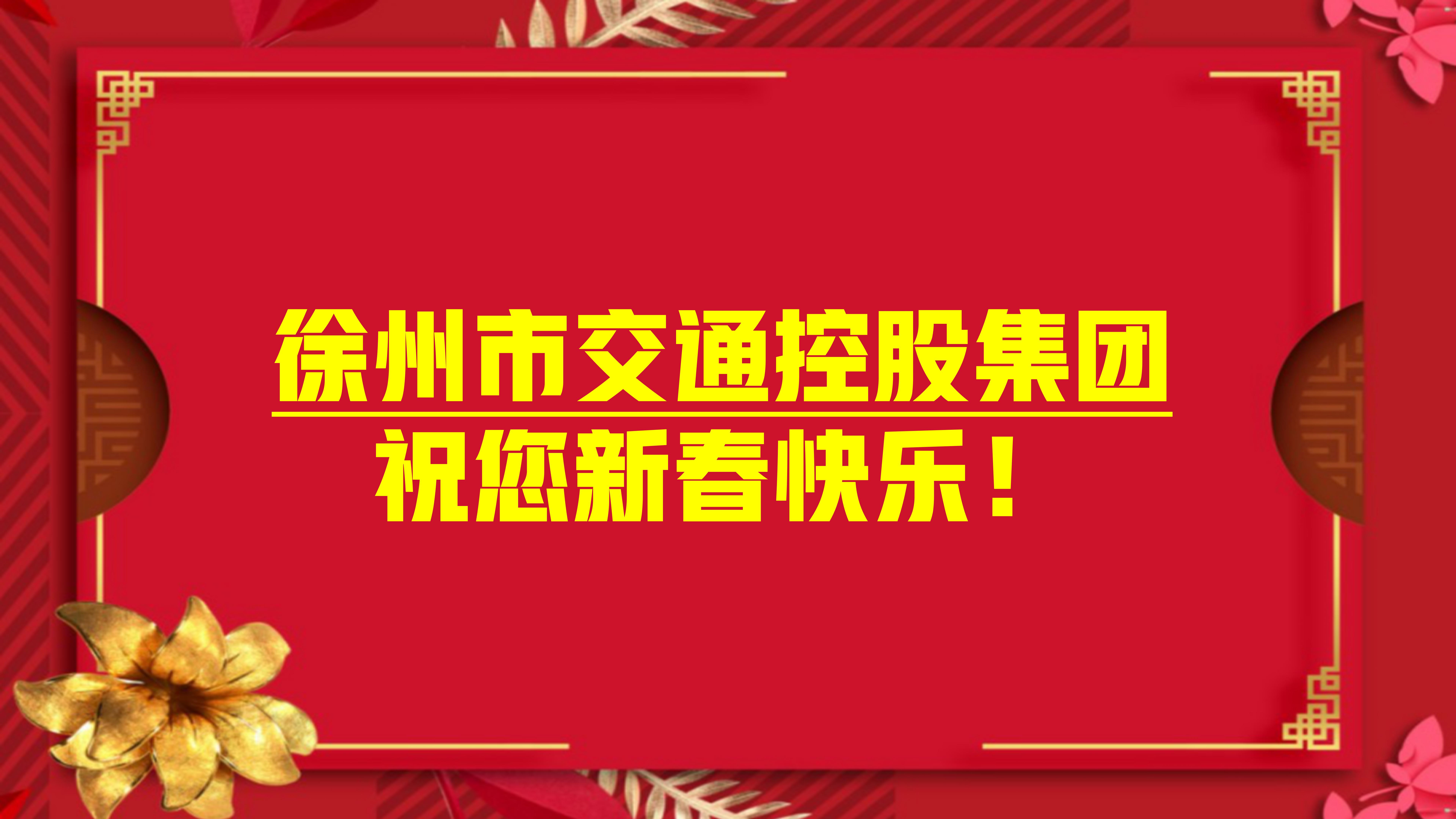 大年初一，集團(tuán)領(lǐng)導(dǎo)為堅(jiān)守一線的職工們送祝福